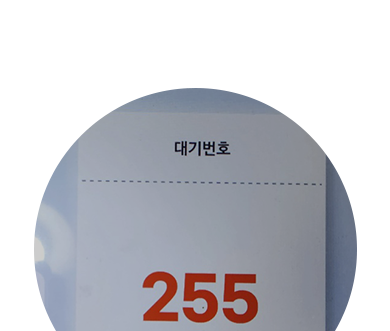 매장 웨이팅 번호: 255번