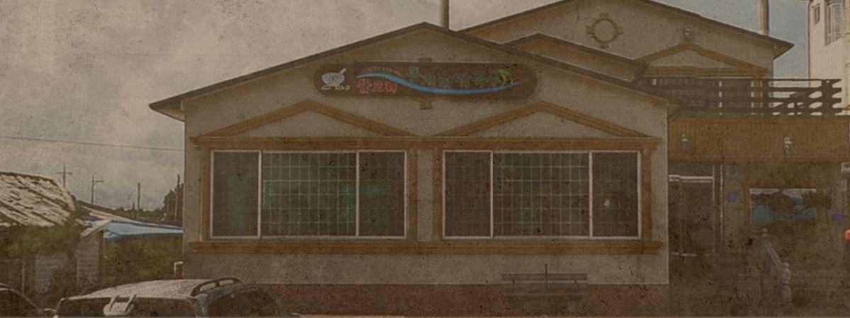 강릉시 남항진 해변의 분점