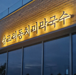 매장 외부 간판