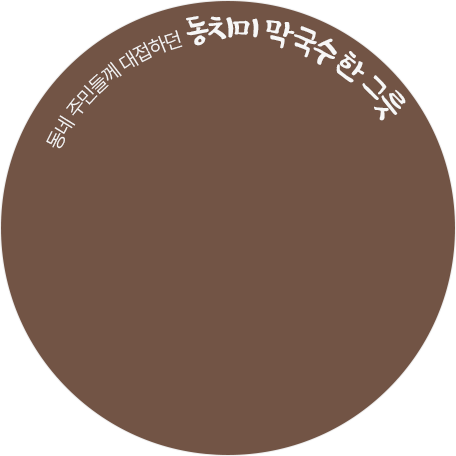 동네 주민들께 대접하던 동치미 막국수 한 그릇